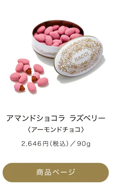 アマンドショコラ