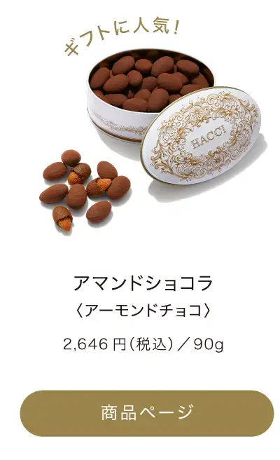 アマンドショコララズベリー