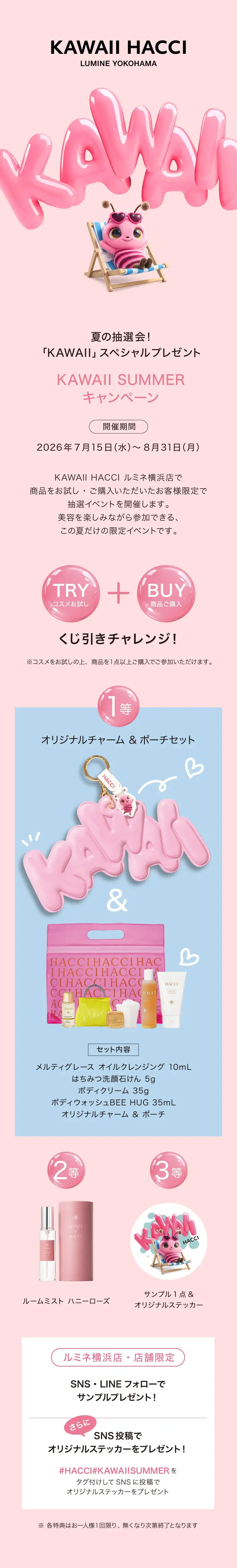 ルミネ横浜店 KAWAII SUMMERキャンペーン
