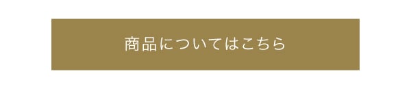 商品についてはこちら