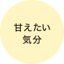 甘えたい気分