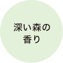 深い森の香り