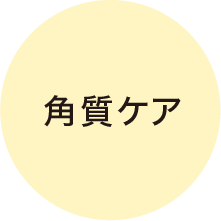 角質ケア