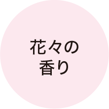 花々の香り
