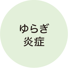 ゆらぎ・炎症