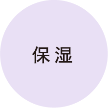 保湿