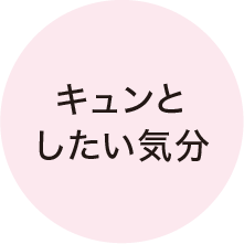 キュンとしたい気分