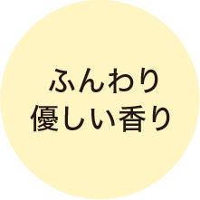 ふんわり優しい香り