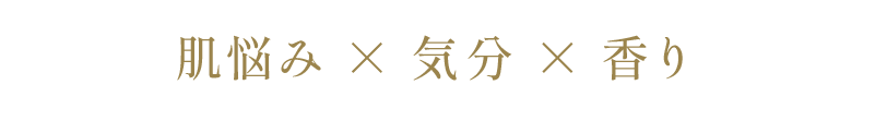 肌悩み×気分×香り