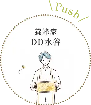養蜂家DD水谷