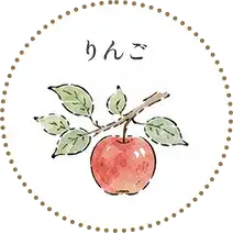 りんご