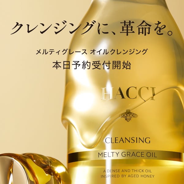 【新発売】メルティグレース オイルクレンジング