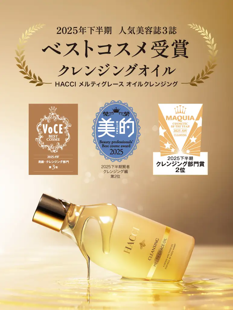 ベストコスメ3冠記念『メルティグレース オイルクレンジングミニサイズプレゼントキャンペーン』